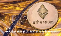 思考  如何查区块链发票：