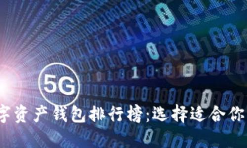 2023年数字资产钱包排行榜：选择适合你的最佳钱包