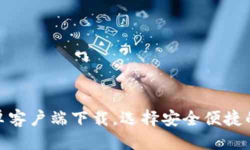 思考及关键词

: 数字货币钱包安卓客户端下载，选择安全便捷的数字资产管理工具