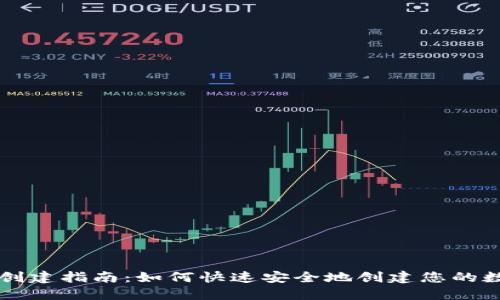 区块链钱包创建指南：如何快速安全地创建您的数字资产钱包