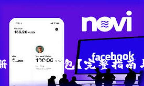 如何高效地注册区块链钱包？完整指南与常见问题解答