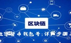 如何注销数字货币钱包号