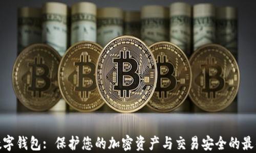
狐狸数字钱包: 保护您的加密资产与交易安全的最佳选择