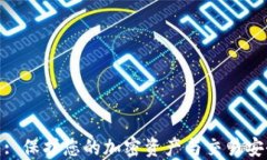 狐狸数字钱包: 保护您的加