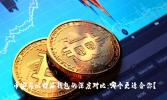 币安与比特派钱包的深度