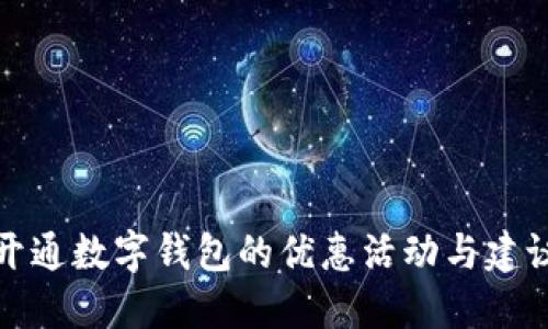 开通数字钱包的优惠活动与建议
