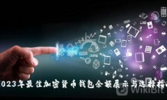 2023年最佳加密货币钱包余
