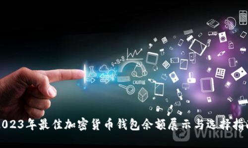 2023年最佳加密货币钱包余额展示与选择指南