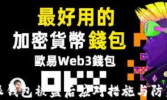 比特派钱包被盗后应对措