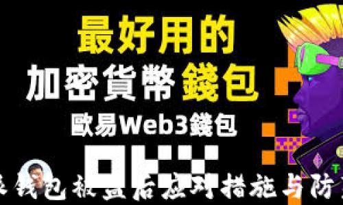 
比特派钱包被盗后应对措施与防范技巧