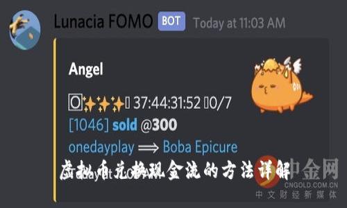 虚拟币兑换现金流的方法详解