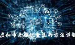 虚拟币兑换现金流的方法