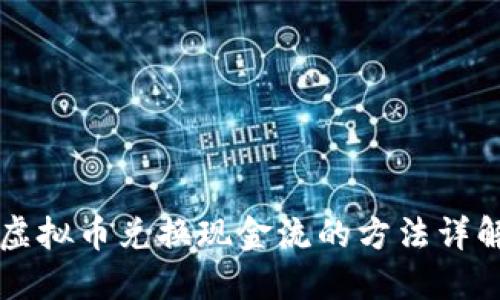 虚拟币兑换现金流的方法详解