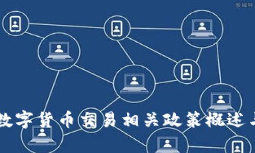 中国数字货币交易相关政策概述与分析