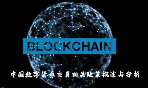 中国数字货币交易相关政策概述与分析