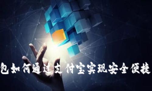 易欧 Web3 钱包如何通过支付宝实现安全便捷的数字资产管理