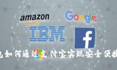 易欧 Web3 钱包如何通过支