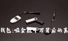 : 区块链钱包：吸金数千万