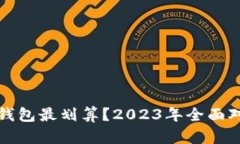 哪个数字钱包最划算？2