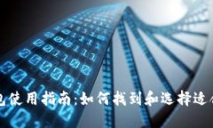 虚拟币钱包使用指南：如