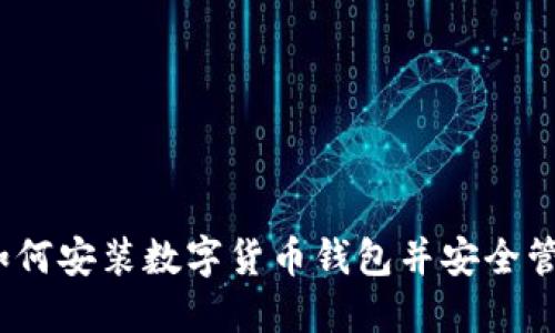 全面指南：如何安装数字货币钱包并安全管理你的资产