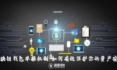 区块链钱包举报机制：如