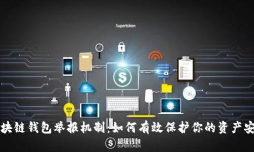 区块链钱包举报机制：如何有效保护你的资产安全
