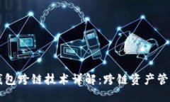 区块链钱包跨链技术详解