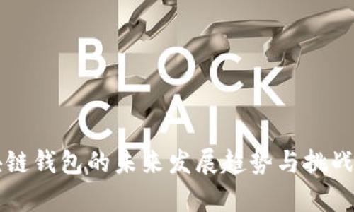 区块链钱包的未来发展趋势与挑战分析