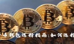 2023年加密货币钱包选择指