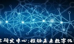 区块链软件技术研发中心