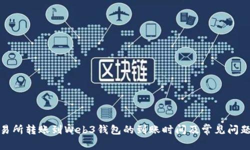 : 交易所转账到Web3钱包的到账时间及常见问题解答