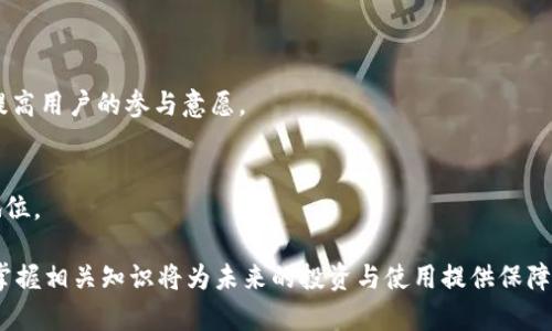 区块链钱包如何发行通证？全面解析与实践指南

区块链钱包, 发行通证, 数字资产管理, 加密货币安全/guanjianci

### 文章大纲

1. **引言**
   - 什么是区块链钱包？
   - 通证的定义及其在区块链钱包中的作用

2. **区块链钱包的类型**
   - 热钱包与冷钱包的比较
   - 不同钱包支持的通证标准

3. **通证的基本概念**
   - 通证的分类（如：实用型通证、证券型通证等）
   - 发行通证的法律和合规问题

4. **如何发行通证？**
   - 发行通证的基本步骤
   - 选择合适的区块链平台
   - 智能合约的编写与部署

5. **通证的流通和管理**
   - 如何在钱包中管理通证
   - 交易所的选择与接入

6. **通证发行后的市场推广**
   - 增加用户的可用性
   - 社区与市场互动

7. **总结与未来展望**
   - 区块链钱包与通证的未来
   - 如何跟进行业变化

### 正文内容

#### 1. 引言

区块链技术作为一种去中心化的分布式账本技术，正在全球范围内迅速推广。在区块链上，钱包是用户存储、管理和交易数字资产的重要工具。而通证，则是与区块链钱包密切相关的一种重要资产形式。本文将围绕如何在区块链钱包中发行通证展开，解答从基础概念到实际操作的各个问题，帮助读者全面了解这一领域。

#### 2. 区块链钱包的类型

热钱包与冷钱包的比较
区块链钱包主要分为热钱包和冷钱包两种。热钱包是指常连接网络的数字钱包，适合频繁交易的用户；而冷钱包则是指离线存储的数字钱包，适合长期存储大量数字资产的用户。两者的主要区别在于安全性和便捷性，热钱包便于操作，但安全性较低；冷钱包安全性高，但在使用时需要进行更多的操作。

不同钱包支持的通证标准
不同类型的区块链钱包对通证的支持程度各有不同。例如，比特币钱包主要支持比特币的交易，而以太坊钱包则可以支持ERC-20和ERC-721等多种通证标准。了解不同钱包所支持的通证标准，对于通证的发行和管理非常重要。

#### 3. 通证的基本概念

通证的分类
通证根据其功能和使用场景可以分为实用型通证和证券型通证等。实用型通证通常用于特定平台的服务或产品的购买，而证券型通证则代表某种资产或权益。在发行通证时，理解这些分类有助于确定通证的功能和市场定位。

发行通证的法律和合规问题
发行通证涉及到法律和合规问题，尤其是在不同国家和地区，关于通证的定义和监管政策各不相同。了解所在地区的法律法规，避免在法律边界内进行通证的发行和交易，是每个发行方必须注意的事项。

#### 4. 如何发行通证？

发行通证的基本步骤
发行通证的基本步骤包括确定通证的类型、设计经济模型、选择区块链平台、开发智能合约、进行通证的发布和分发等。在每一步中，细致的规划与实施尤为重要，以确保通证的成功发行。

选择合适的区块链平台
不同的区块链平台提供不同的技术支持和社区资源。在选择区块链平台时，需考虑其技术的成熟度、开发者社区的活跃度以及生态系统的健全性等，以确保能获得持续的支持和更新。

智能合约的编写与部署
智能合约是发行通证的核心。在编写智能合约时，需要考虑到通证的供应、发行机制、转让规则等。选择合适的编程语言（如Solidity）和工具（如Truffle）进行编写和测试，确保智能合约在上线时的安全性和稳定性。

#### 5. 通证的流通和管理

如何在钱包中管理通证
通证的管理主要通过钱包来实现。用户可以通过区块链钱包查看通证余额，发起交易，或与其他用户转账。在管理过程中，要注意安全措施的保障，防止私钥泄露。

交易所的选择与接入
发行通证后，选择合适的交易所上市也至关重要。交易所的选取直接影响通证的流通性及其市场表现。在接入交易所的过程中，需要提供相关的注册材料及技术支持，确保顺利完成上市流程。

#### 6. 通证发行后的市场推广

增加用户的可用性
在通证成功发行后，如何有效推广，吸引用户使用是接下来的重点。可以通过建立良好的用户社区、举行线上线下活动、与其他项目进行协作等方式来增加用户的使用意愿和体验。

社区与市场互动
建立健全的社区互动机制，有利于提高通证的市场关注度。及时收集用户反馈，进行产品迭代以及市场推广策略的调整，将对通证的长期发展产生积极影响。

#### 7. 总结与未来展望

区块链钱包与通证的结合，为数字金融创新提供了丰富的可能性。随着技术的不断进步与行业的成熟，未来区块链钱包的功能将更加多元，通证的应用场景也将会逐渐扩展。无论是对于个人投资者，还是企业用户，理解这一领域的发展动态，将有助于在未来的数字经济中把握机会。

### 相关问题

1. **区块链钱包的安全性如何保障？**
2. **如何评估通证的市场价值？**
3. **发行通证需要注意哪些法律风险？**
4. **智能合约的漏洞能否避免？**
5. **社区运营对通证成功的影响？**
6. **未来通证的发展趋势是什么？**

## 问题详细介绍

### 1. 区块链钱包的安全性如何保障？

安全性的重要性
区块链钱包的安全性是用户最为关注的焦点。安全性直接关系到用户资产的安全，以及用户对该平台的信任度。因此，保障区块链钱包安全性的重要性不可小觑。

两种主要钱包类型的安全性
热钱包因时刻连接互联网，暴露在网络攻击之下，因此需要更强的安全措施。例如，采用多重身份验证（MFA）、加密存储等方式。冷钱包则是相对安全，但使用时需谨慎，确保安全存储设备不被物理损坏或丢失。

用户安全意识的提高
除了技术层面的保证之外，用户自身的安全意识也是关键。用户需定期更改密码、谨慎点击陌生链接、最好使用官方渠道下载钱包软件等。

定期审计与监控
为了持续保障钱包的安全，定期进行安全审计和风险评估是必要的。这可以帮助及时发现安全隐患，防止资产损失。

### 2. 如何评估通证的市场价值？

基本面分析
评估通证的市场价值需要从基本面入手，包括通证的用途、技术优势、团队背景等。一个有潜力的通证需要在这些方面有良好的表现。

市场情绪和趋势
市场情绪对通证的价值同样有影响。通过分析市场的投机活动、投资者情绪等，可以帮助判断通证的市场走向。

技术分析工具的运用
利用专业的技术分析工具，可以对通证的价格变动进行预测与判断。分析指标包括成交量、移动平均线等，能够提供更具体的市场信号。

对比其他市场的同类产品
此外，比较同类通证也是评估价值的一个有效方法。通过对比了解其他类似项目的市场表现和技术背景，可以更清晰地了解自己因何具备竞争力。

### 3. 发行通证需要注意哪些法律风险？

法律法规的多样性
不同国家和地区对通证的法律规定有所差异。发行方必须对相关法律法规进行深入研究，以决定在何种法律框架下发行通证，确保合法合规。

证券法的适用性
在某些国家，某些通证可能会被视为证券。若未遵守相关证券法，发行方可能面临处罚。因此，在设计通证时需考虑其法律属性，并遵循合规程序。

反洗钱和反恐融资的法律义务
在通证发行和交易过程中，遵循反洗钱（AML）和反恐融资（CFT）的相关法律规定，确保实现身份验证和资金来源审查，避免法律风险。

知识产权和合约纠纷
通证设计、相关技术和品牌标识等都涉及到知识产权的保护，确保不侵犯他人权益。同时，通证的购买合约要清晰明确，避免后续的纠纷。

### 4. 智能合约的漏洞能否避免？

智能合约的本质与风险
智能合约作为自动执行协议，其代码的安全性至关重要。漏洞可能导致资产损失，因此智能合约的开发和审计过程应格外谨慎。

最佳实践与标准的应用
在编写智能合约时，可以参考行业内的最佳实践与标准。例如，使用成熟的库（如OpenZeppelin）来降低代码问题的发生几率。

定期审计与测试
智能合约在正式上线前，必须经过充分的测试和审核，以确保功能的正常运作。引入第三方安全公司对代码进行审计，能够发现潜在的安全问题。

维护与更新机制
一旦发现操作风险，需及时对智能合约进行维护与修复。在设计合约时，也可考虑插入可升级或挂接新合约的功能，便于后续的灵活性。

### 5. 社区运营对通证成功的影响？

社区的重要性
一个活跃的社区能够显著提升通证的知名度及使用率。社区成员不仅是用户，更是推行者和支持者，影响着通证的整体生态。

激励机制的设计
为了促进社区的活跃度，发行方可以设计相应的激励机制，例如通过空投、奖励机制等来吸引更多用户参与。

教育与信息透明
及时向社区成员传达通证的相关信息和教育，可以提高用户的忠诚度与参与感。透明的信息分享可以增强用户的信任感。

反馈机制的建立
建立良好的反馈机制，及时采纳用户的意见与建议，也能够提高社区的凝聚力。通过持续倾听用户的声音，能够更好地调整产品方向及市场策略。

### 6. 未来通证的发展趋势是什么？

技术发展带来的新机遇
随着区块链技术的不断发展，更多的创新型通证出现。例如，基于非同质化代币（NFTs）的通证，展现了数字艺术与版权的新形式。未来的通证将呈现更多的多样性。

合规性的提高与完善
未来，随着监管政策的跟进，通证发行的合规性将越来越重要。各国监管机构将对通证形成更为完善的法规，为市场带来更多的信任度。

DeFi与通证的结合
去中心化金融（DeFi）作为未来的一个重要趋势，也将与通证相结合，带来更多的金融创新和机会。同时，DeFi带来的透明性和高效性，将提高用户的参与意愿。

全球化的数字经济趋势
全球化的趋势将推动通证在国际市场的流通和使用。跨境交易及无国界的支付方式，将使得通证在未来的经济活动中占据更为重要的地位。

通过全面解析区块链钱包与通证的相关问题，用户将能更加深入地了解这一领域的发展动态与操作实践。在数字资产快速变革的当下，掌握相关知识将为未来的投资与使用提供保障。