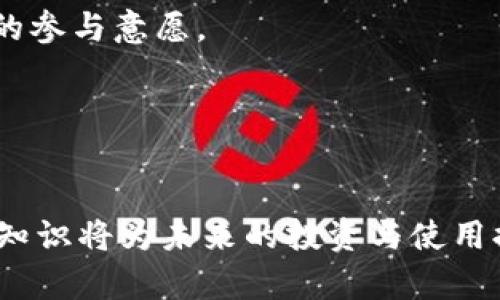 区块链钱包如何发行通证？全面解析与实践指南

区块链钱包, 发行通证, 数字资产管理, 加密货币安全/guanjianci

### 文章大纲

1. **引言**
   - 什么是区块链钱包？
   - 通证的定义及其在区块链钱包中的作用

2. **区块链钱包的类型**
   - 热钱包与冷钱包的比较
   - 不同钱包支持的通证标准

3. **通证的基本概念**
   - 通证的分类（如：实用型通证、证券型通证等）
   - 发行通证的法律和合规问题

4. **如何发行通证？**
   - 发行通证的基本步骤
   - 选择合适的区块链平台
   - 智能合约的编写与部署

5. **通证的流通和管理**
   - 如何在钱包中管理通证
   - 交易所的选择与接入

6. **通证发行后的市场推广**
   - 增加用户的可用性
   - 社区与市场互动

7. **总结与未来展望**
   - 区块链钱包与通证的未来
   - 如何跟进行业变化

### 正文内容

#### 1. 引言

区块链技术作为一种去中心化的分布式账本技术，正在全球范围内迅速推广。在区块链上，钱包是用户存储、管理和交易数字资产的重要工具。而通证，则是与区块链钱包密切相关的一种重要资产形式。本文将围绕如何在区块链钱包中发行通证展开，解答从基础概念到实际操作的各个问题，帮助读者全面了解这一领域。

#### 2. 区块链钱包的类型

热钱包与冷钱包的比较
区块链钱包主要分为热钱包和冷钱包两种。热钱包是指常连接网络的数字钱包，适合频繁交易的用户；而冷钱包则是指离线存储的数字钱包，适合长期存储大量数字资产的用户。两者的主要区别在于安全性和便捷性，热钱包便于操作，但安全性较低；冷钱包安全性高，但在使用时需要进行更多的操作。

不同钱包支持的通证标准
不同类型的区块链钱包对通证的支持程度各有不同。例如，比特币钱包主要支持比特币的交易，而以太坊钱包则可以支持ERC-20和ERC-721等多种通证标准。了解不同钱包所支持的通证标准，对于通证的发行和管理非常重要。

#### 3. 通证的基本概念

通证的分类
通证根据其功能和使用场景可以分为实用型通证和证券型通证等。实用型通证通常用于特定平台的服务或产品的购买，而证券型通证则代表某种资产或权益。在发行通证时，理解这些分类有助于确定通证的功能和市场定位。

发行通证的法律和合规问题
发行通证涉及到法律和合规问题，尤其是在不同国家和地区，关于通证的定义和监管政策各不相同。了解所在地区的法律法规，避免在法律边界内进行通证的发行和交易，是每个发行方必须注意的事项。

#### 4. 如何发行通证？

发行通证的基本步骤
发行通证的基本步骤包括确定通证的类型、设计经济模型、选择区块链平台、开发智能合约、进行通证的发布和分发等。在每一步中，细致的规划与实施尤为重要，以确保通证的成功发行。

选择合适的区块链平台
不同的区块链平台提供不同的技术支持和社区资源。在选择区块链平台时，需考虑其技术的成熟度、开发者社区的活跃度以及生态系统的健全性等，以确保能获得持续的支持和更新。

智能合约的编写与部署
智能合约是发行通证的核心。在编写智能合约时，需要考虑到通证的供应、发行机制、转让规则等。选择合适的编程语言（如Solidity）和工具（如Truffle）进行编写和测试，确保智能合约在上线时的安全性和稳定性。

#### 5. 通证的流通和管理

如何在钱包中管理通证
通证的管理主要通过钱包来实现。用户可以通过区块链钱包查看通证余额，发起交易，或与其他用户转账。在管理过程中，要注意安全措施的保障，防止私钥泄露。

交易所的选择与接入
发行通证后，选择合适的交易所上市也至关重要。交易所的选取直接影响通证的流通性及其市场表现。在接入交易所的过程中，需要提供相关的注册材料及技术支持，确保顺利完成上市流程。

#### 6. 通证发行后的市场推广

增加用户的可用性
在通证成功发行后，如何有效推广，吸引用户使用是接下来的重点。可以通过建立良好的用户社区、举行线上线下活动、与其他项目进行协作等方式来增加用户的使用意愿和体验。

社区与市场互动
建立健全的社区互动机制，有利于提高通证的市场关注度。及时收集用户反馈，进行产品迭代以及市场推广策略的调整，将对通证的长期发展产生积极影响。

#### 7. 总结与未来展望

区块链钱包与通证的结合，为数字金融创新提供了丰富的可能性。随着技术的不断进步与行业的成熟，未来区块链钱包的功能将更加多元，通证的应用场景也将会逐渐扩展。无论是对于个人投资者，还是企业用户，理解这一领域的发展动态，将有助于在未来的数字经济中把握机会。

### 相关问题

1. **区块链钱包的安全性如何保障？**
2. **如何评估通证的市场价值？**
3. **发行通证需要注意哪些法律风险？**
4. **智能合约的漏洞能否避免？**
5. **社区运营对通证成功的影响？**
6. **未来通证的发展趋势是什么？**

## 问题详细介绍

### 1. 区块链钱包的安全性如何保障？

安全性的重要性
区块链钱包的安全性是用户最为关注的焦点。安全性直接关系到用户资产的安全，以及用户对该平台的信任度。因此，保障区块链钱包安全性的重要性不可小觑。

两种主要钱包类型的安全性
热钱包因时刻连接互联网，暴露在网络攻击之下，因此需要更强的安全措施。例如，采用多重身份验证（MFA）、加密存储等方式。冷钱包则是相对安全，但使用时需谨慎，确保安全存储设备不被物理损坏或丢失。

用户安全意识的提高
除了技术层面的保证之外，用户自身的安全意识也是关键。用户需定期更改密码、谨慎点击陌生链接、最好使用官方渠道下载钱包软件等。

定期审计与监控
为了持续保障钱包的安全，定期进行安全审计和风险评估是必要的。这可以帮助及时发现安全隐患，防止资产损失。

### 2. 如何评估通证的市场价值？

基本面分析
评估通证的市场价值需要从基本面入手，包括通证的用途、技术优势、团队背景等。一个有潜力的通证需要在这些方面有良好的表现。

市场情绪和趋势
市场情绪对通证的价值同样有影响。通过分析市场的投机活动、投资者情绪等，可以帮助判断通证的市场走向。

技术分析工具的运用
利用专业的技术分析工具，可以对通证的价格变动进行预测与判断。分析指标包括成交量、移动平均线等，能够提供更具体的市场信号。

对比其他市场的同类产品
此外，比较同类通证也是评估价值的一个有效方法。通过对比了解其他类似项目的市场表现和技术背景，可以更清晰地了解自己因何具备竞争力。

### 3. 发行通证需要注意哪些法律风险？

法律法规的多样性
不同国家和地区对通证的法律规定有所差异。发行方必须对相关法律法规进行深入研究，以决定在何种法律框架下发行通证，确保合法合规。

证券法的适用性
在某些国家，某些通证可能会被视为证券。若未遵守相关证券法，发行方可能面临处罚。因此，在设计通证时需考虑其法律属性，并遵循合规程序。

反洗钱和反恐融资的法律义务
在通证发行和交易过程中，遵循反洗钱（AML）和反恐融资（CFT）的相关法律规定，确保实现身份验证和资金来源审查，避免法律风险。

知识产权和合约纠纷
通证设计、相关技术和品牌标识等都涉及到知识产权的保护，确保不侵犯他人权益。同时，通证的购买合约要清晰明确，避免后续的纠纷。

### 4. 智能合约的漏洞能否避免？

智能合约的本质与风险
智能合约作为自动执行协议，其代码的安全性至关重要。漏洞可能导致资产损失，因此智能合约的开发和审计过程应格外谨慎。

最佳实践与标准的应用
在编写智能合约时，可以参考行业内的最佳实践与标准。例如，使用成熟的库（如OpenZeppelin）来降低代码问题的发生几率。

定期审计与测试
智能合约在正式上线前，必须经过充分的测试和审核，以确保功能的正常运作。引入第三方安全公司对代码进行审计，能够发现潜在的安全问题。

维护与更新机制
一旦发现操作风险，需及时对智能合约进行维护与修复。在设计合约时，也可考虑插入可升级或挂接新合约的功能，便于后续的灵活性。

### 5. 社区运营对通证成功的影响？

社区的重要性
一个活跃的社区能够显著提升通证的知名度及使用率。社区成员不仅是用户，更是推行者和支持者，影响着通证的整体生态。

激励机制的设计
为了促进社区的活跃度，发行方可以设计相应的激励机制，例如通过空投、奖励机制等来吸引更多用户参与。

教育与信息透明
及时向社区成员传达通证的相关信息和教育，可以提高用户的忠诚度与参与感。透明的信息分享可以增强用户的信任感。

反馈机制的建立
建立良好的反馈机制，及时采纳用户的意见与建议，也能够提高社区的凝聚力。通过持续倾听用户的声音，能够更好地调整产品方向及市场策略。

### 6. 未来通证的发展趋势是什么？

技术发展带来的新机遇
随着区块链技术的不断发展，更多的创新型通证出现。例如，基于非同质化代币（NFTs）的通证，展现了数字艺术与版权的新形式。未来的通证将呈现更多的多样性。

合规性的提高与完善
未来，随着监管政策的跟进，通证发行的合规性将越来越重要。各国监管机构将对通证形成更为完善的法规，为市场带来更多的信任度。

DeFi与通证的结合
去中心化金融（DeFi）作为未来的一个重要趋势，也将与通证相结合，带来更多的金融创新和机会。同时，DeFi带来的透明性和高效性，将提高用户的参与意愿。

全球化的数字经济趋势
全球化的趋势将推动通证在国际市场的流通和使用。跨境交易及无国界的支付方式，将使得通证在未来的经济活动中占据更为重要的地位。

通过全面解析区块链钱包与通证的相关问题，用户将能更加深入地了解这一领域的发展动态与操作实践。在数字资产快速变革的当下，掌握相关知识将为未来的投资与使用提供保障。