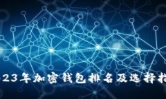 2023年加密钱包排名及选择