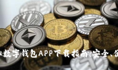 最佳虚拟数字钱包APP下载指南：安全、便捷、省心