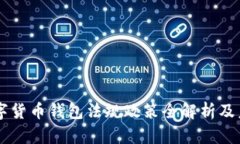 中国数字货币钱包法规政