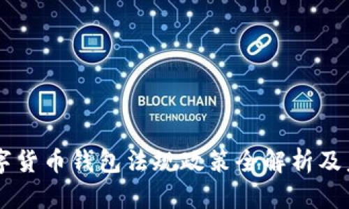 中国数字货币钱包法规政策全解析及未来展望