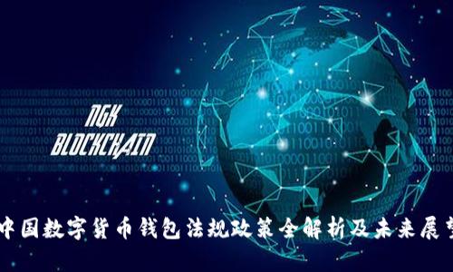 中国数字货币钱包法规政策全解析及未来展望