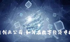 : 区块链创业公司：如何在