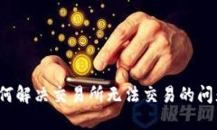 如何解决交易所无法交易