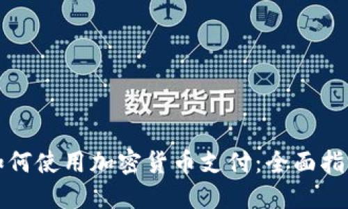 如何使用加密货币支付：全面指南