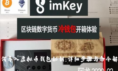 如何导入虚拟币钱包秘钥：详细步骤与命令解析