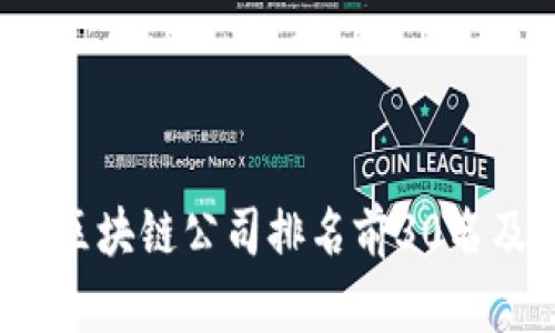 2023年中国区块链公司排名前30名及其行业分析