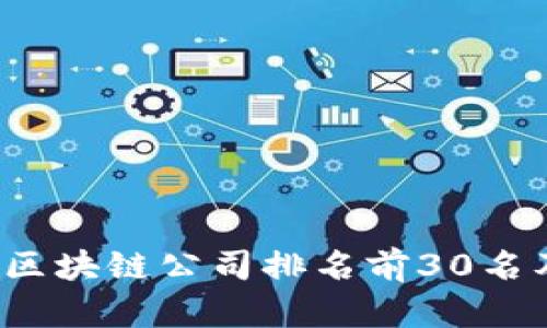 2023年中国区块链公司排名前30名及其行业分析