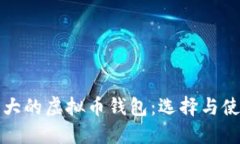 全球最大的虚拟币钱包：