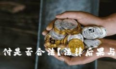 虚拟币支付是否合法？法