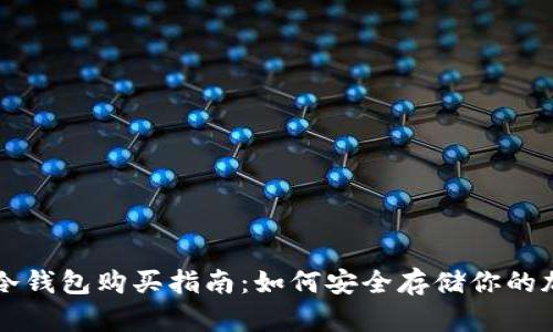 比特币冷钱包购买指南：如何安全存储你的加密资产