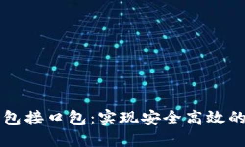 区块链节点钱包接口包：实现安全高效的数字货币管理