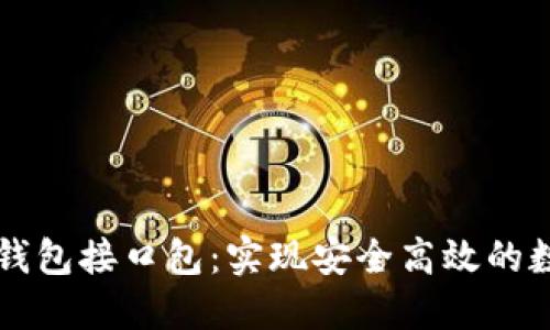 区块链节点钱包接口包：实现安全高效的数字货币管理